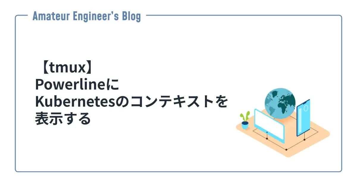 【tmux】PowerlineにKubernetesのコンテキストを表示する