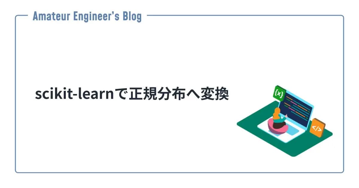 scikit-learnで正規分布へ変換