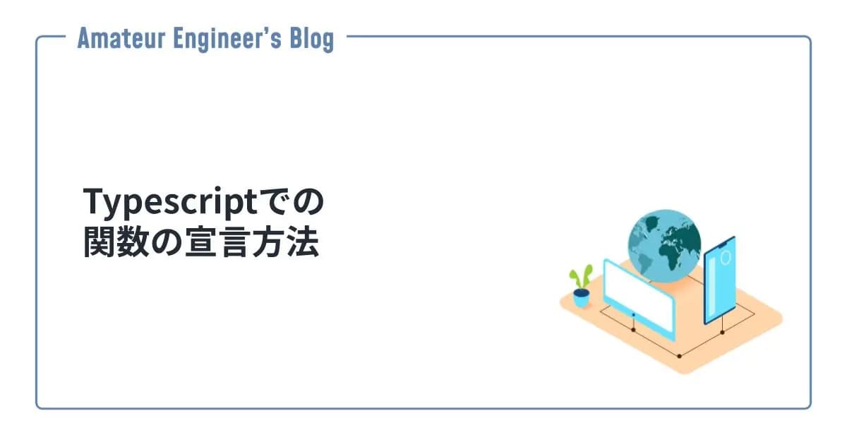 Typescriptでの関数の宣言方法