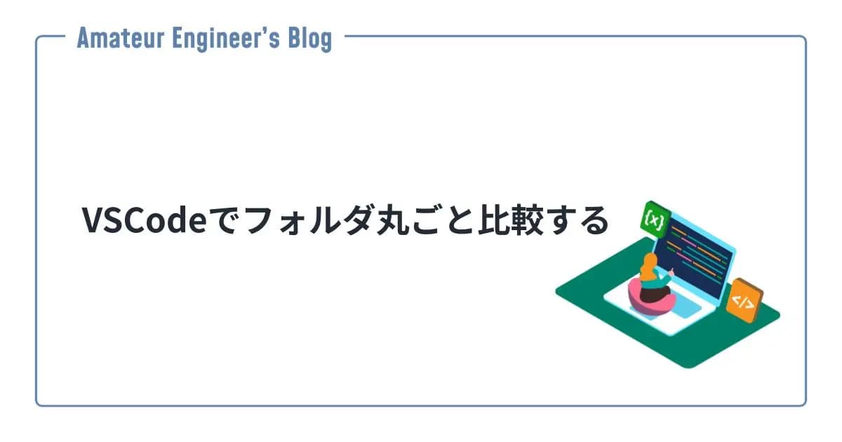 VSCodeでフォルダ丸ごと比較する