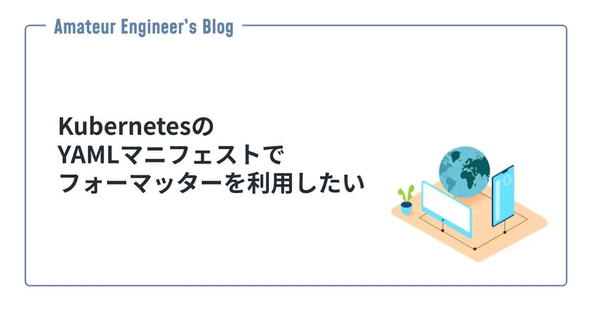 KubernetesのYAMLマニフェストでフォーマッターを利用したい