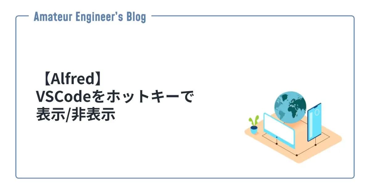【Alfred】VSCodeをホットキーで表示/非表示