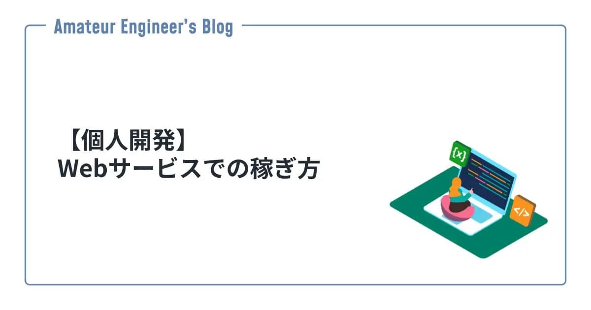 【個人開発】Webサービスでの稼ぎ方