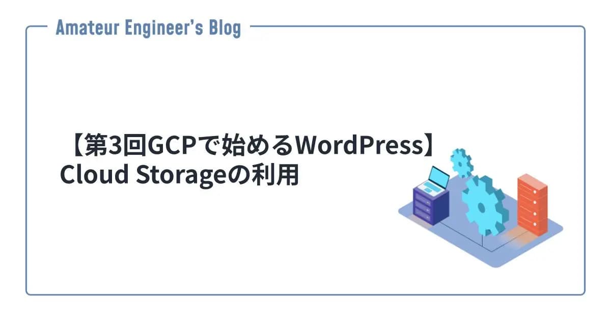 【第3回GCPで始めるWordPress】Cloud Storageの利用