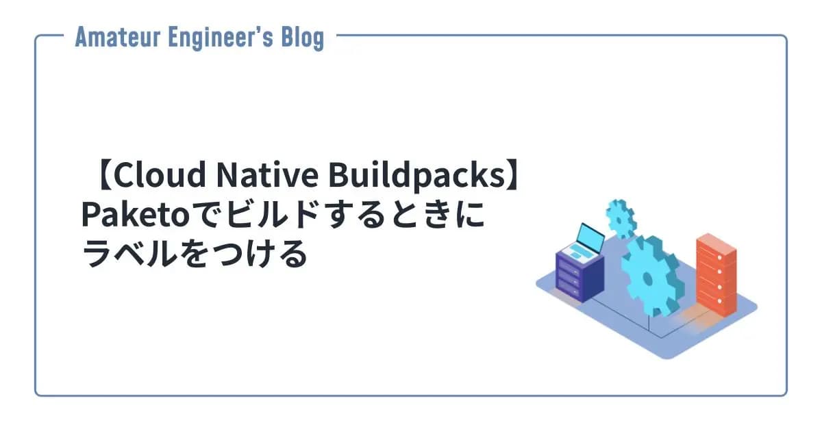 【Cloud Native Buildpacks】Paketoでビルドするときにラベルをつける