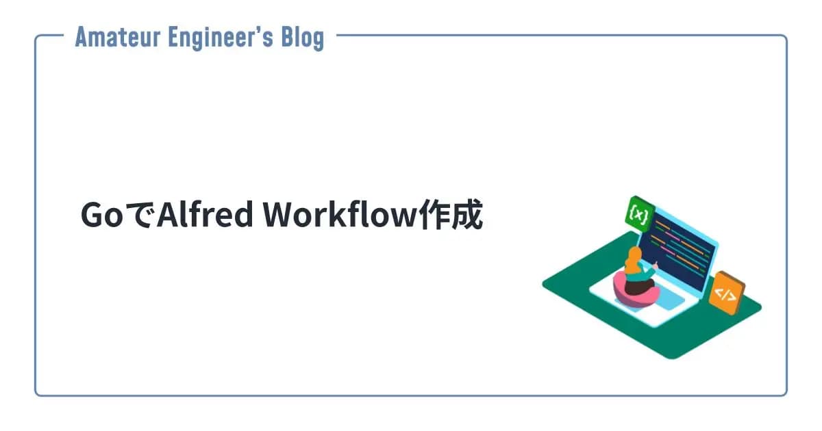 GoでAlfred Workflow作成