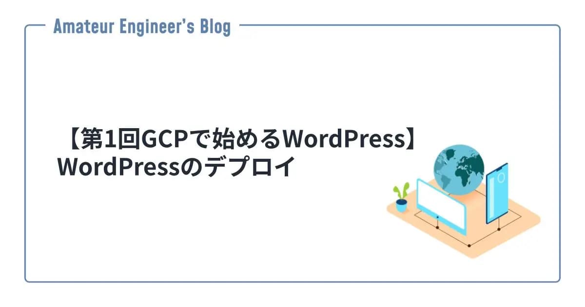 【第1回GCPで始めるWordPress】WordPressのデプロイ