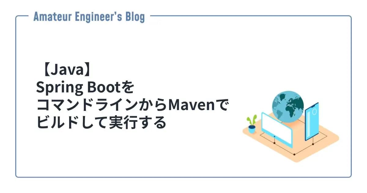【Java】Spring BootをコマンドラインからMavenでビルドして実行する