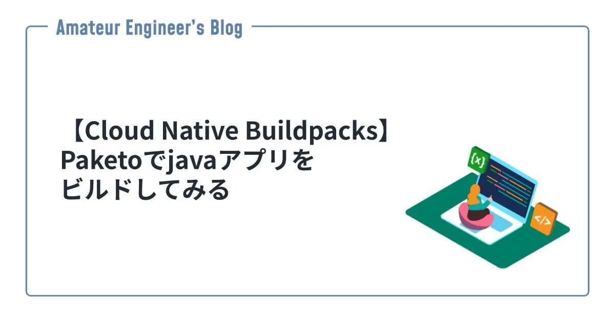 【Cloud Native Buildpacks】Paketoでjavaアプリをビルドしてみる