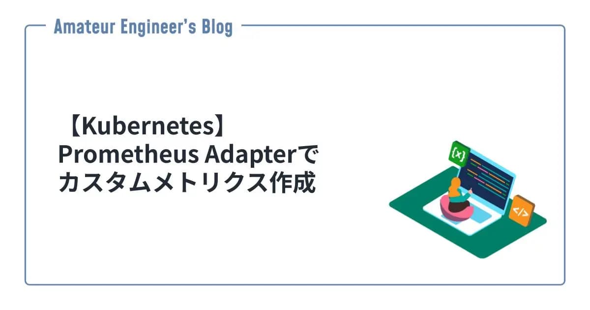 【Kubernetes】Prometheus Adapterでカスタムメトリクス作成