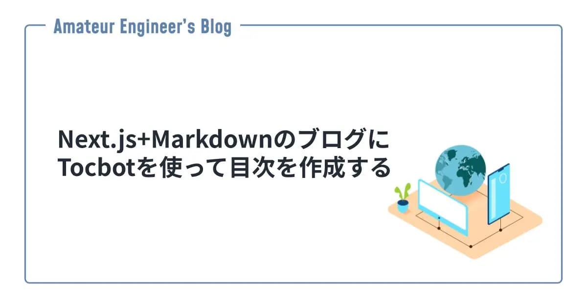 Next.js+MarkdownのブログにTocbotを使って目次を作成する