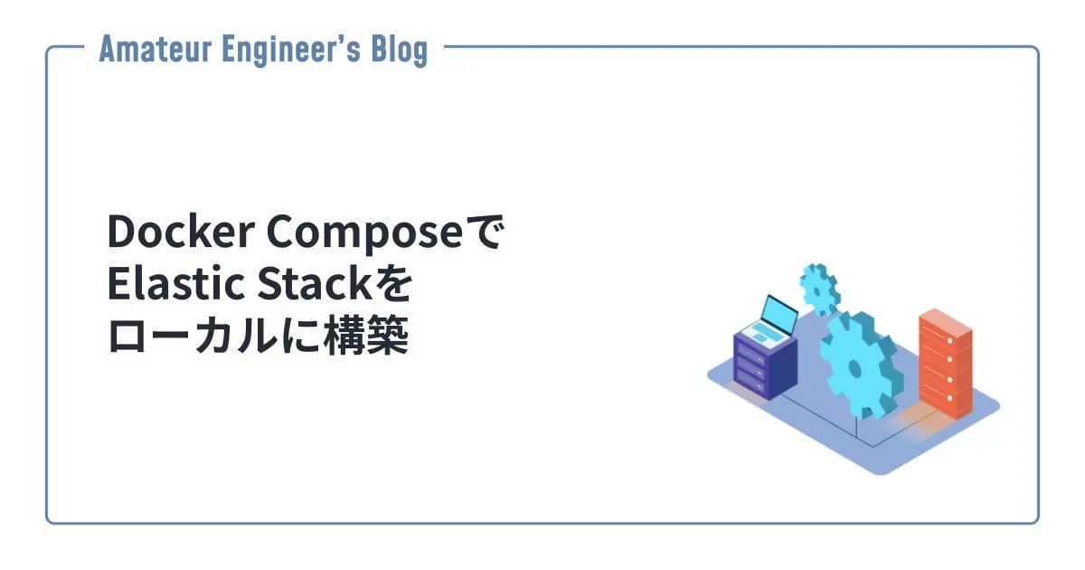 Docker ComposeでElastic Stackをローカルに構築