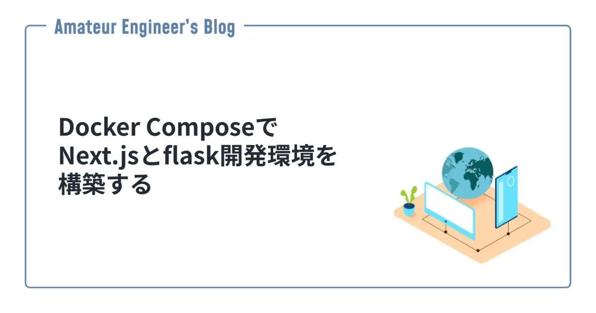 Docker ComposeでNext.jsとflask開発環境を構築する