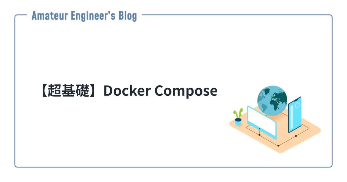 【超基礎】Docker Compose