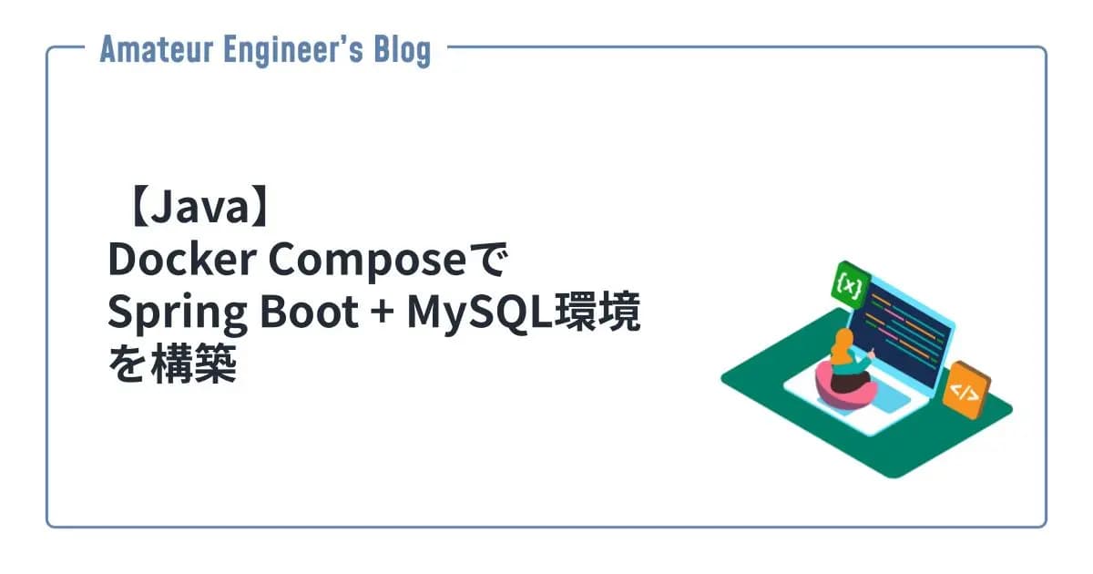 【Java】Docker ComposeでSpring Boot + MySQL環境を構築