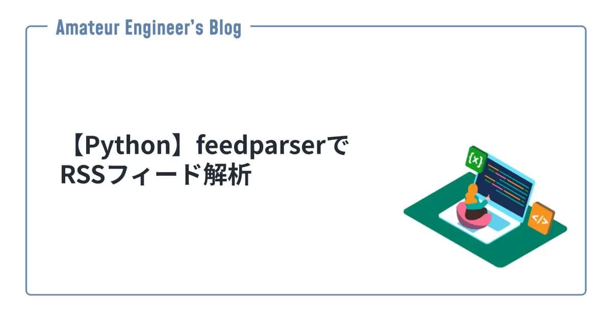 【Python】feedparserでRSSフィード解析