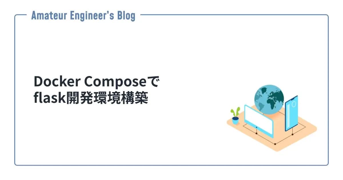 Docker Composeでflask開発環境構築
