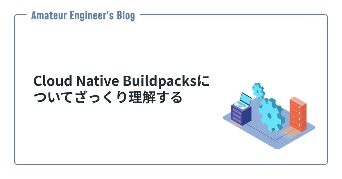 Cloud Native Buildpacksについてざっくり理解する