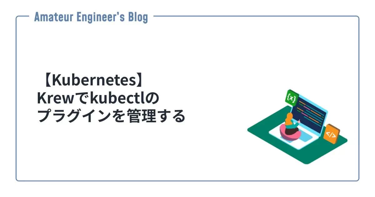 【Kubernetes】Krewでkubectlのプラグインを管理する