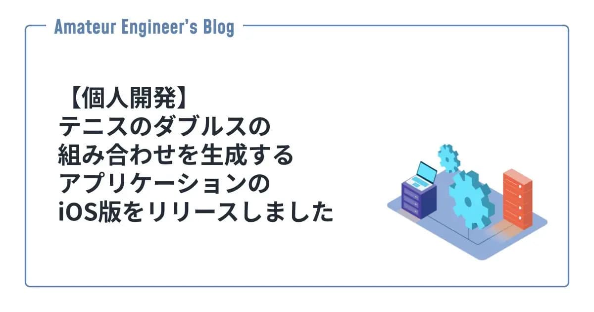 【個人開発】テニスのダブルスの組み合わせを生成するアプリケーションのiOS版をリリースしました