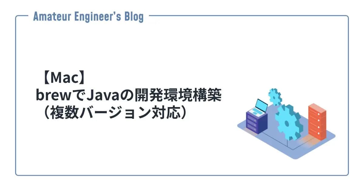 【Mac】brewでJavaの開発環境構築（複数バージョン対応）