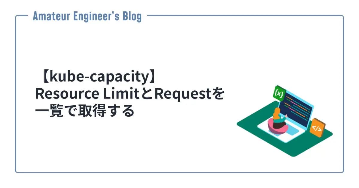 【kube-capacity】Resource LimitとRequestを一覧で取得する