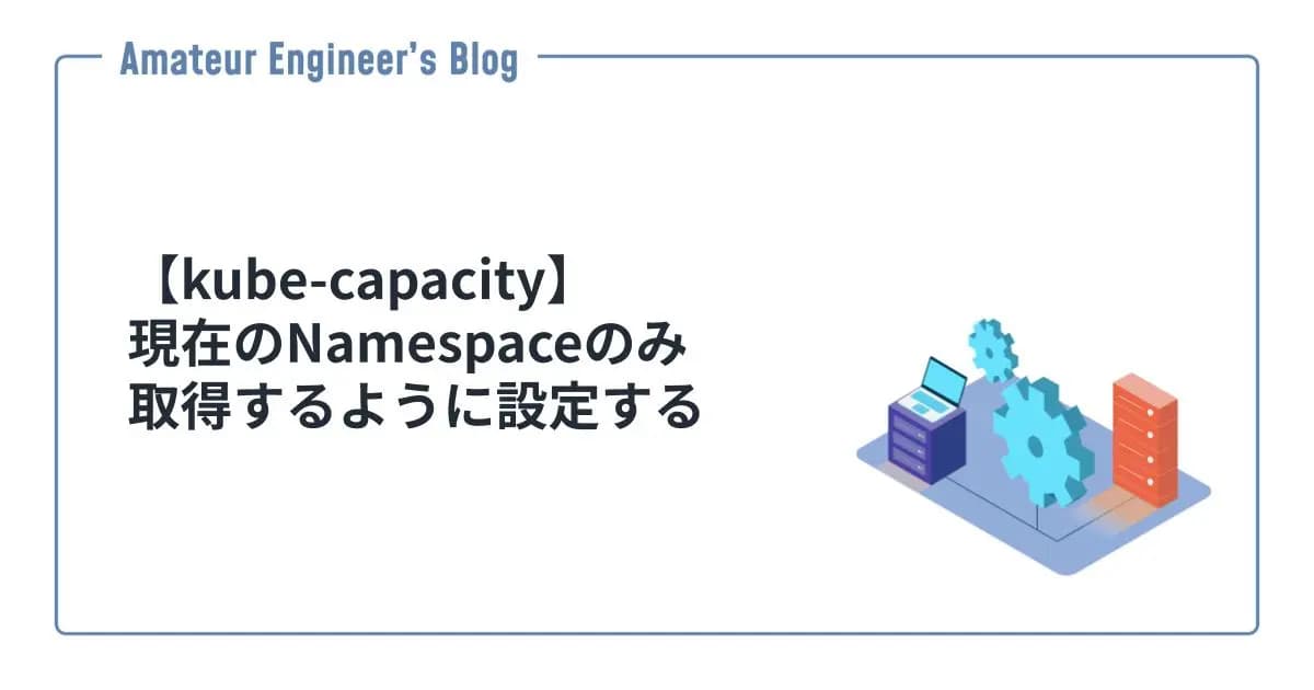 【kube-capacity】現在のNamespaceのみ取得するように設定する