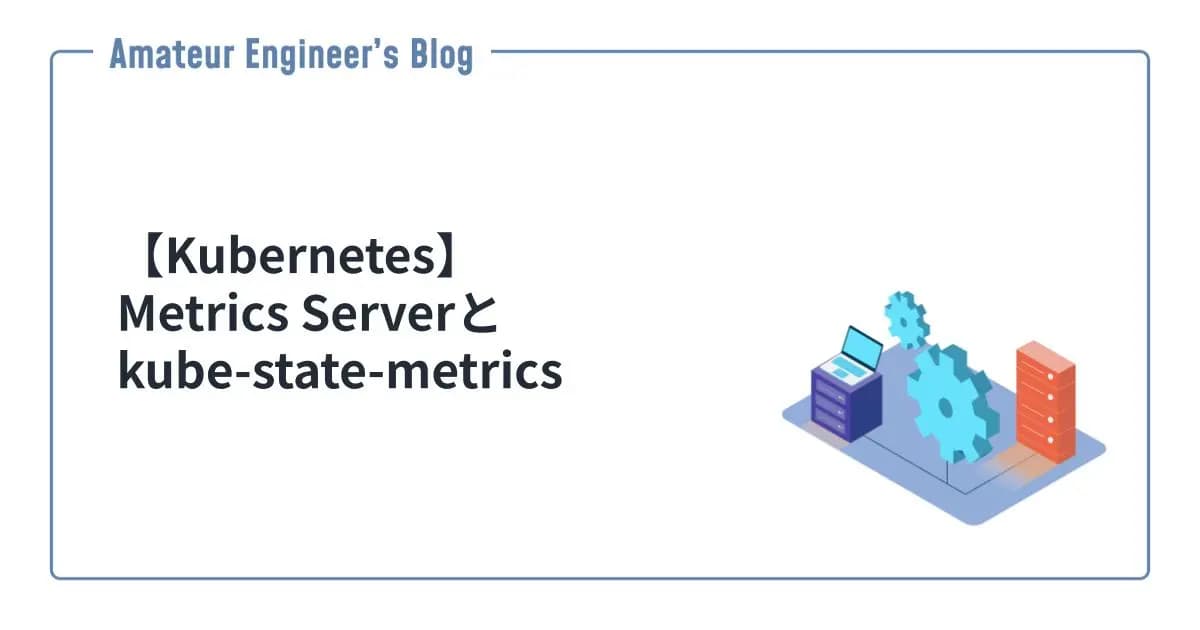 【Kubernetes】Metrics Serverとkube-state-metrics