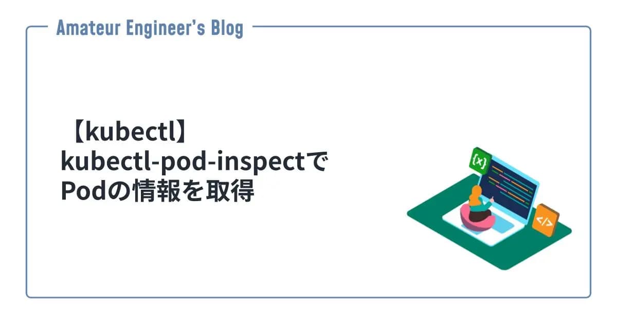 【kubectl】kubectl-pod-inspectでPodの情報を取得