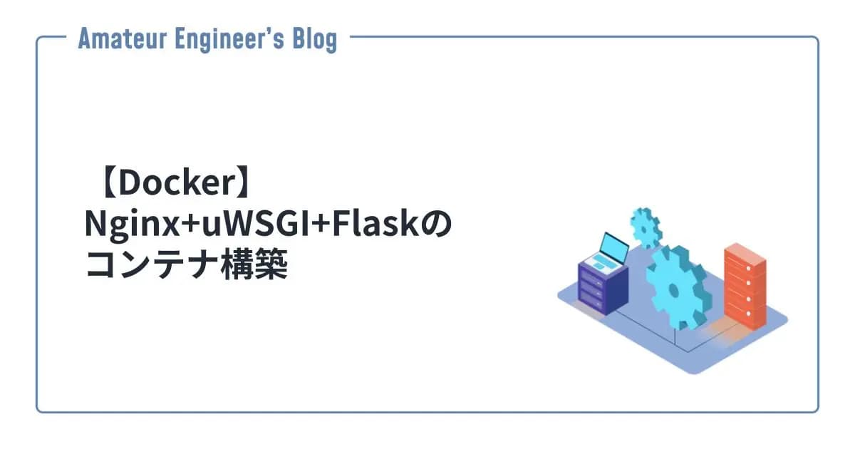 【Docker】Nginx+uWSGI+Flaskのコンテナ構築