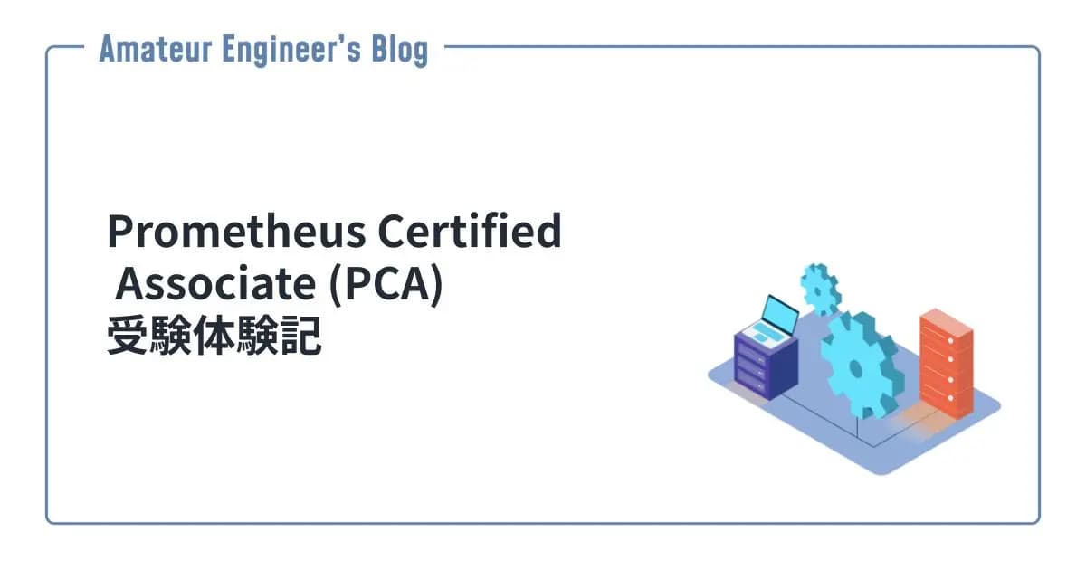 Prometheus Certified Associate (PCA) 受験体験記