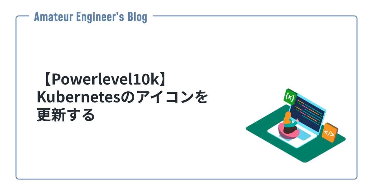 【Powerlevel10k】Kubernetesのアイコンを更新する