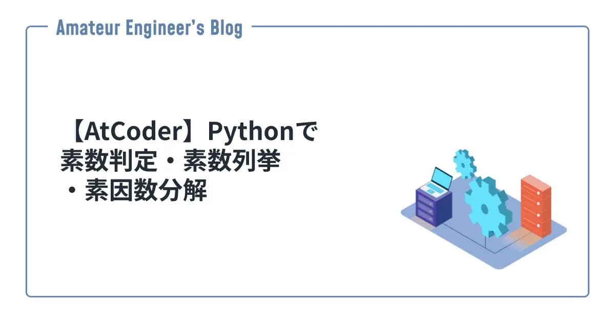【AtCoder】Pythonで素数判定・素数列挙・素因数分解