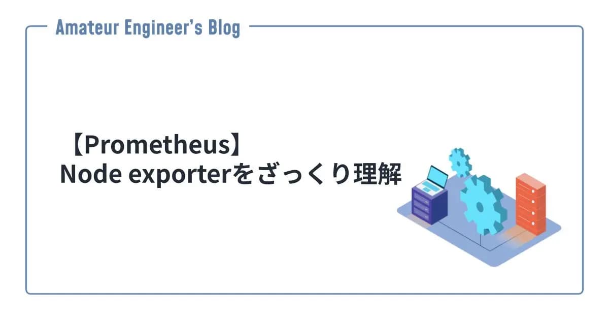 【Prometheus】Node exporterをざっくり理解