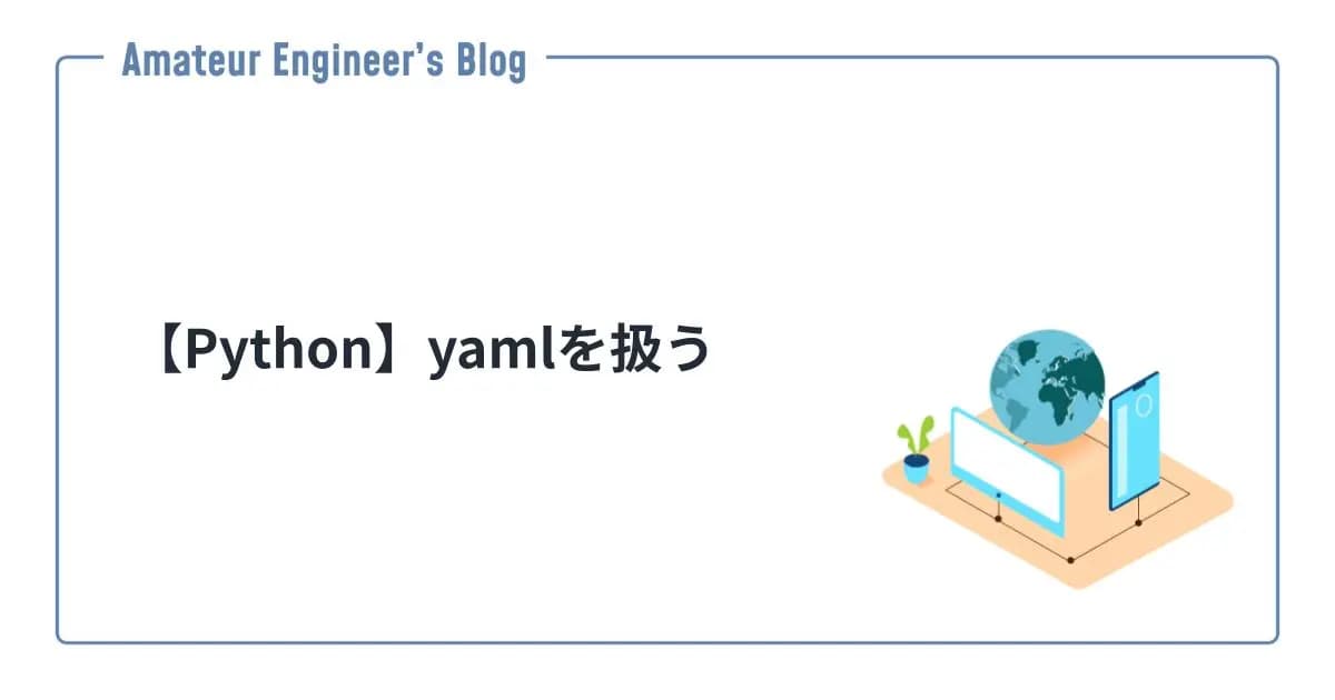 【Python】yamlを扱う