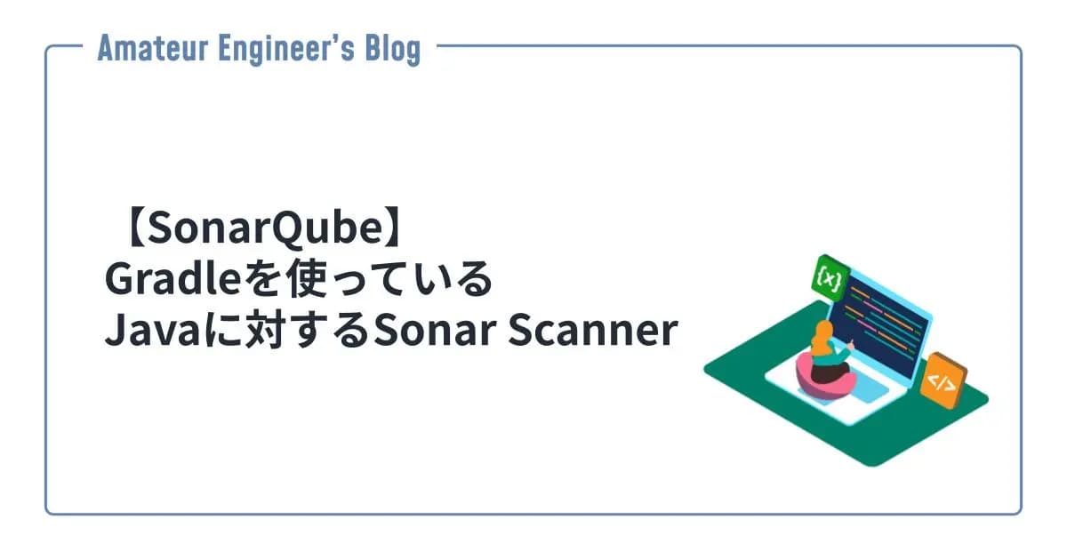 【SonarQube】Gradleを使っているJavaに対するSonar Scanner