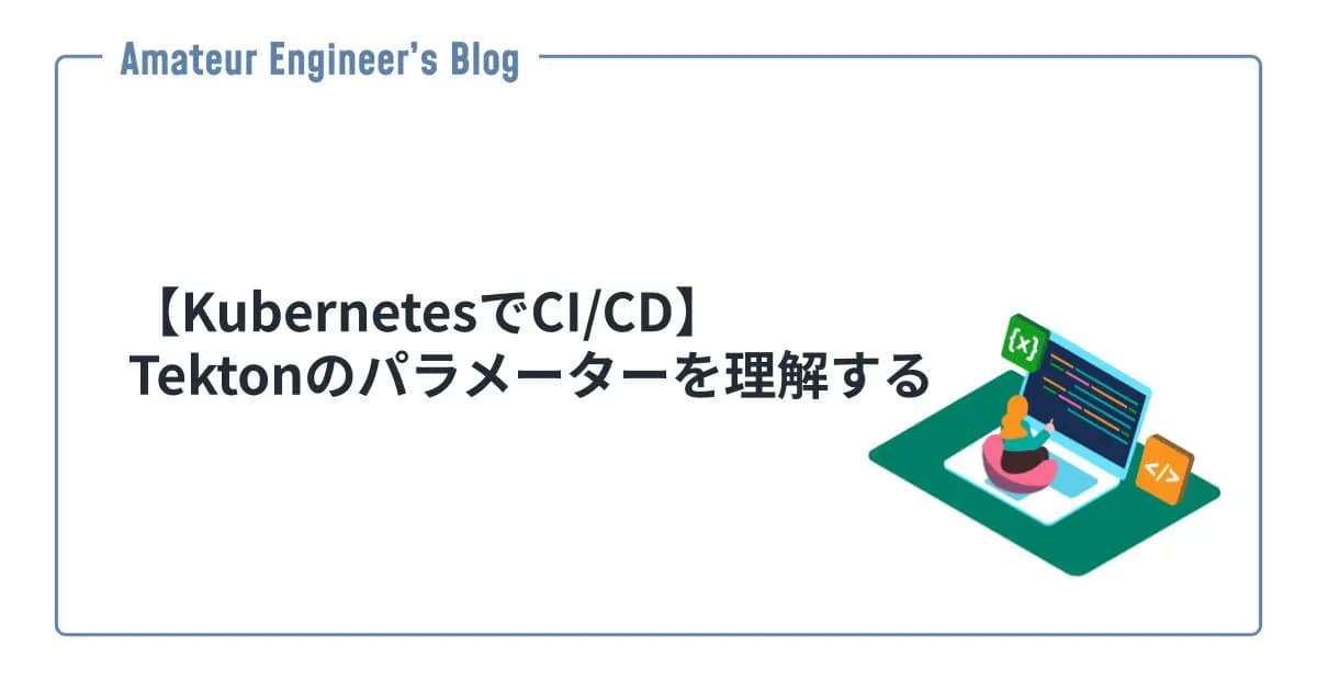 【KubernetesでCI/CD】Tektonのパラメーターを理解する