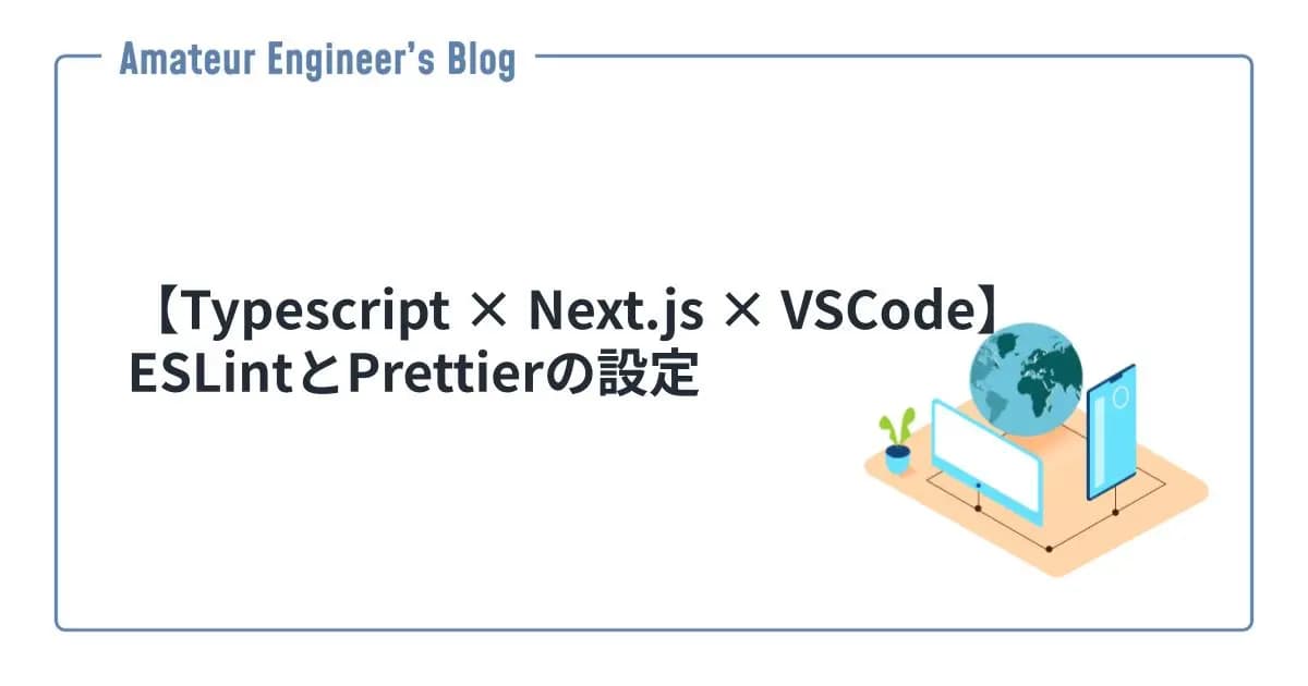 【Typescript × Next.js × VSCode】ESLintとPrettierの設定