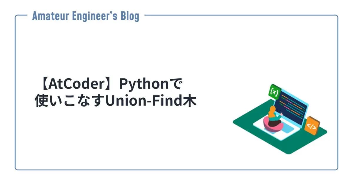 【AtCoder】Pythonで使いこなすUnion-Find木