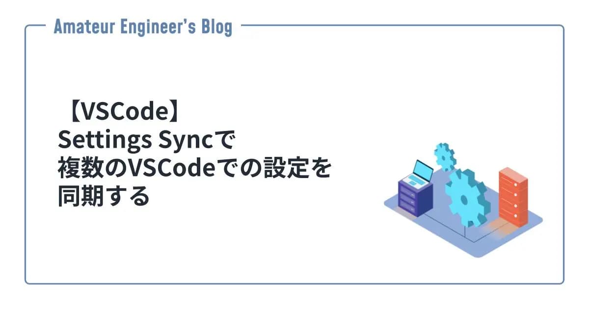 【VSCode】Settings Syncで複数のVSCodeでの設定を同期する