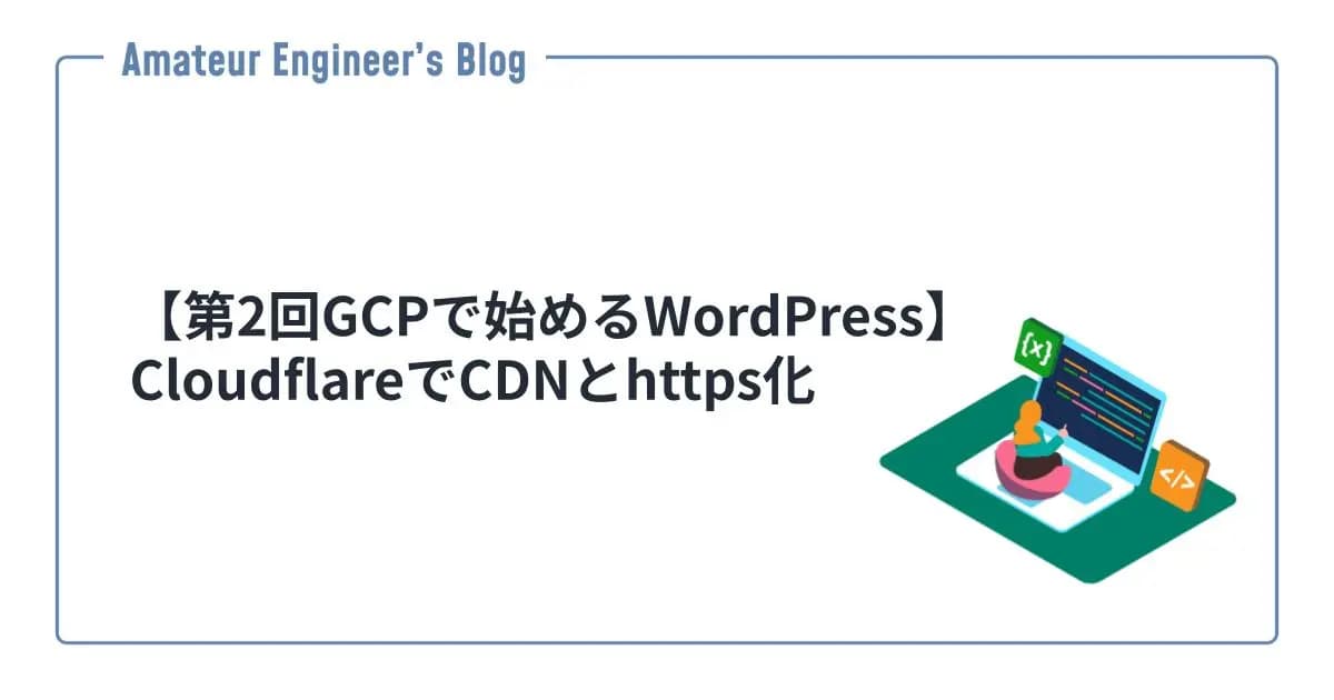【第2回GCPで始めるWordPress】CloudflareでCDNとhttps化