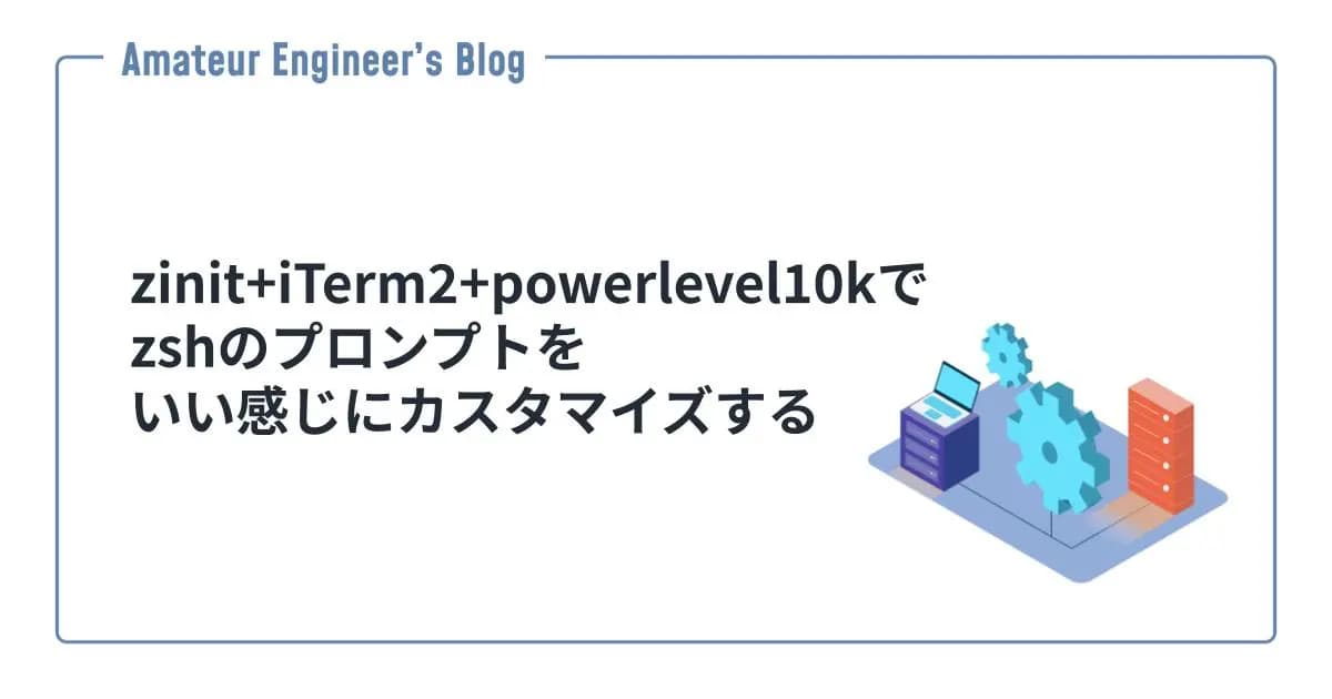 zinit+iTerm2+powerlevel10kでzshのプロンプトをいい感じにカスタマイズする