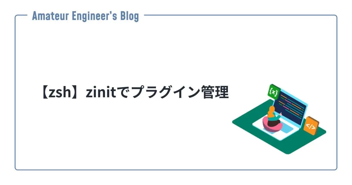 【zsh】zinitでプラグイン管理
