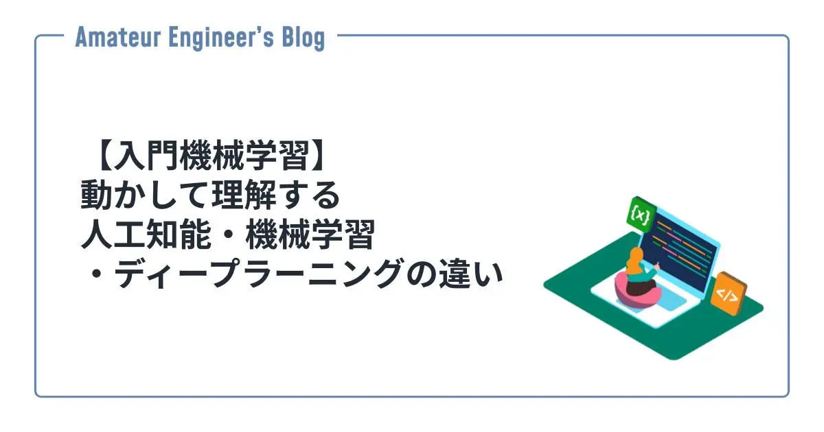 【入門機械学習】動かして理解する人工知能・機械学習・ディープラーニングの違い