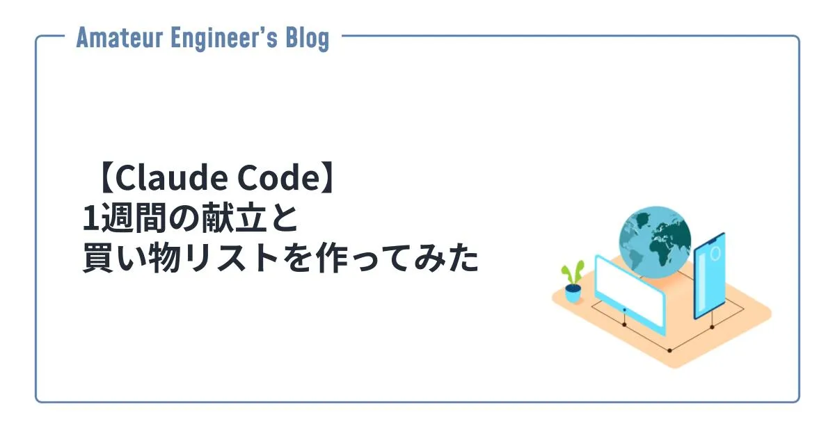 【Claude Code】1週間の献立と買い物リストを作ってみた