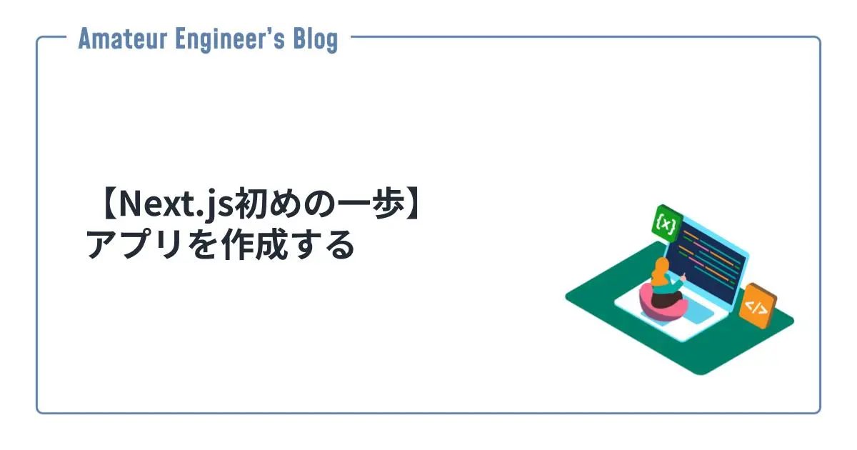 【Next.js初めの一歩】アプリを作成する