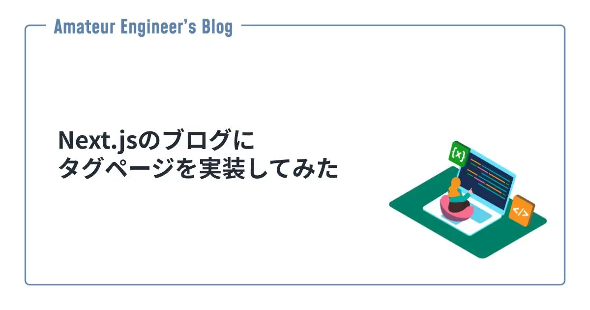Next.jsのブログにタグページを実装してみた
