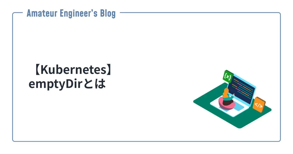 【Kubernetes】emptyDirとは