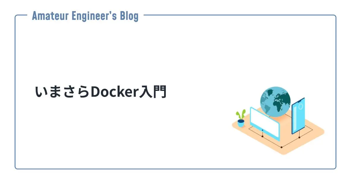 いまさらDocker入門