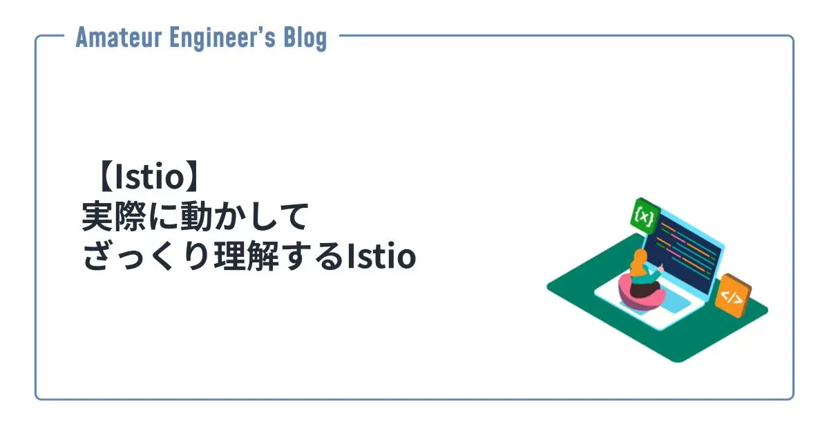 【Istio】実際に動かしてざっくり理解するIstio